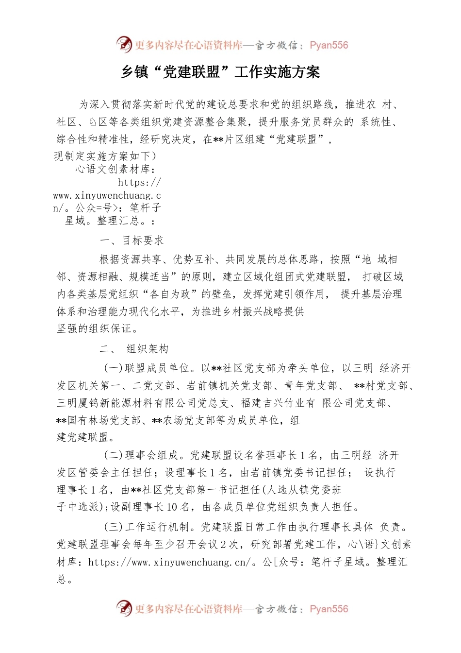 乡镇“党建联盟”工作实施方案.docx_第1页