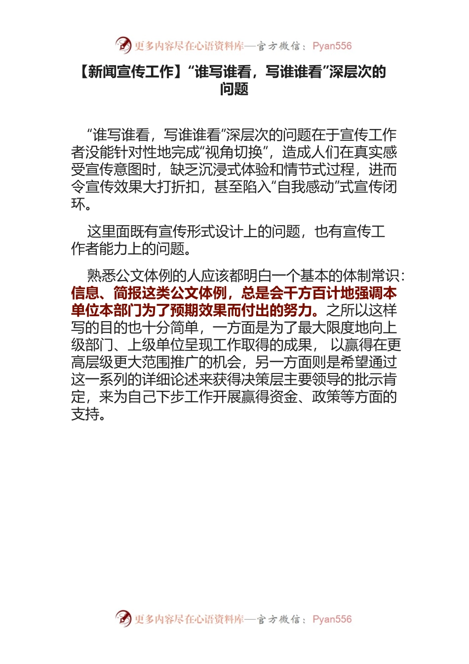 【新闻宣传工作】“谁写谁看，写谁谁看”深层次的问题.docx_第1页