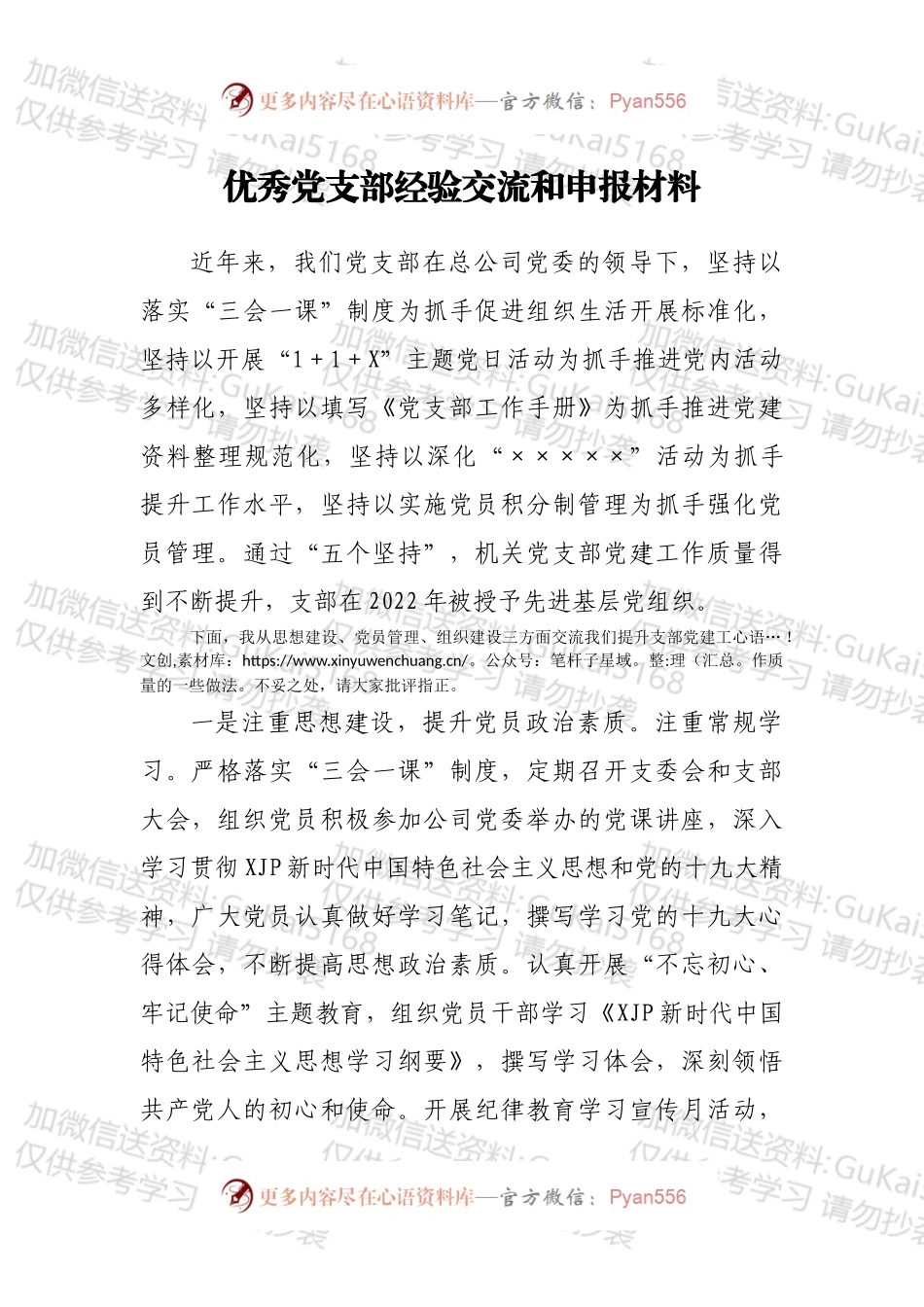 优秀党支部经验交流和申报材料.docx_第1页
