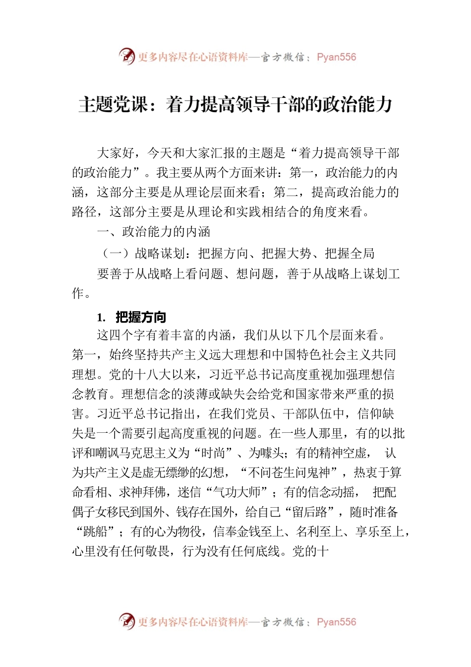 主题党课：着力提高领导干部的政治能力.docx_第1页
