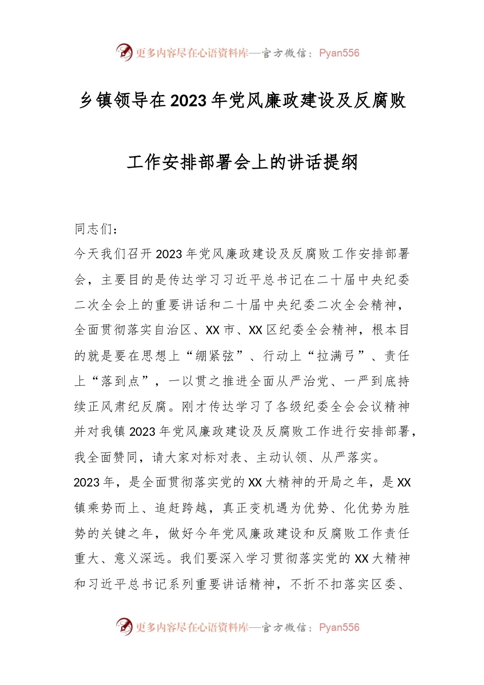 乡镇领导在2023年党风廉政建设及反腐败工作安排部署会上的讲话提纲.docx_第1页