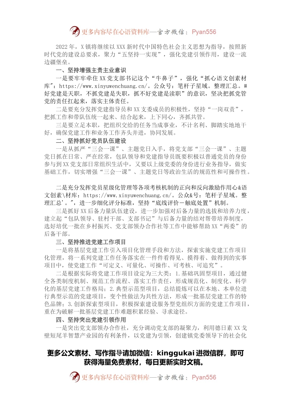 乡镇2022年基层党建工作计划（二）.docx_第1页