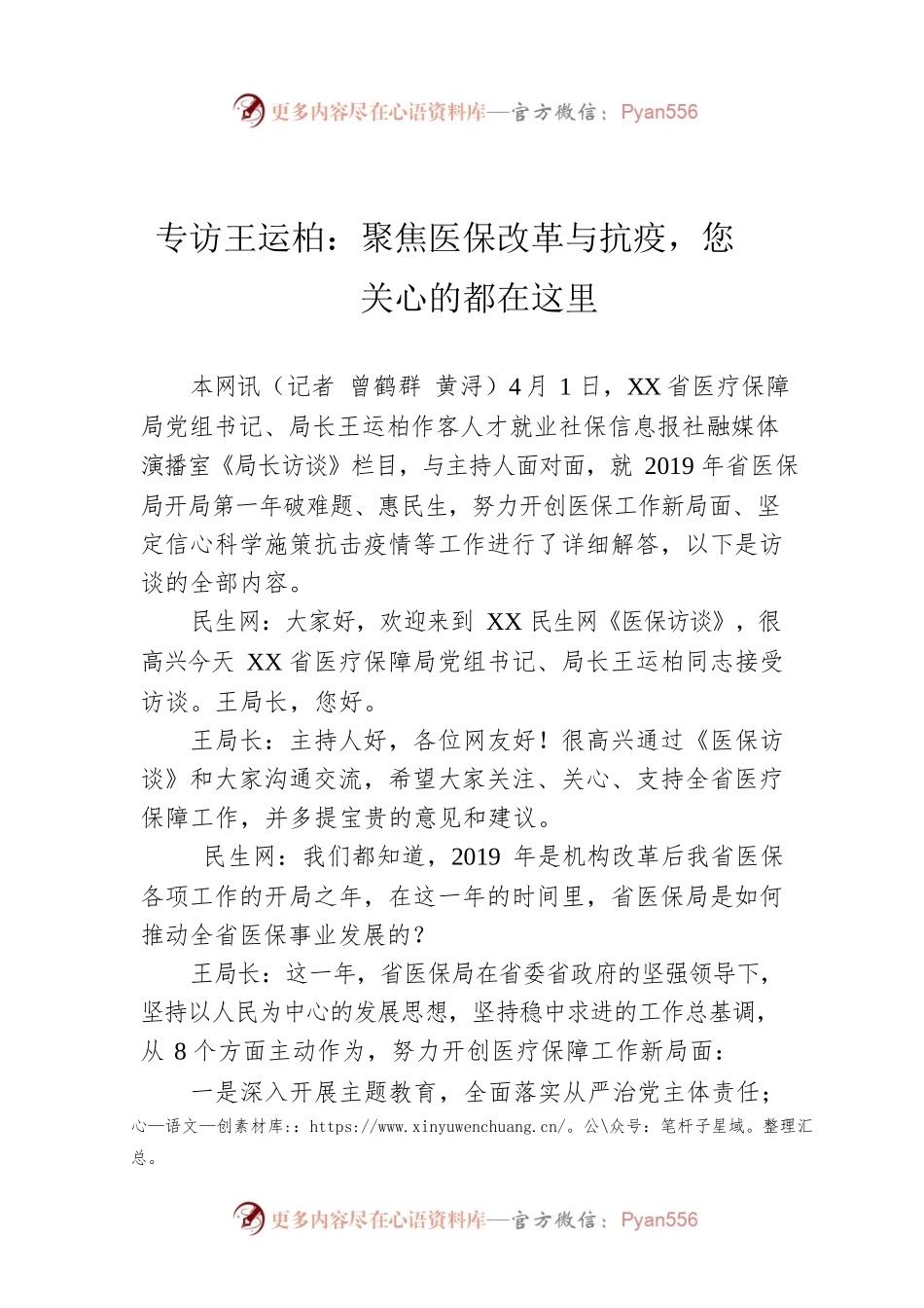 专访王运柏：聚焦医保改革与抗疫，您关心的都在这里.docx_第1页