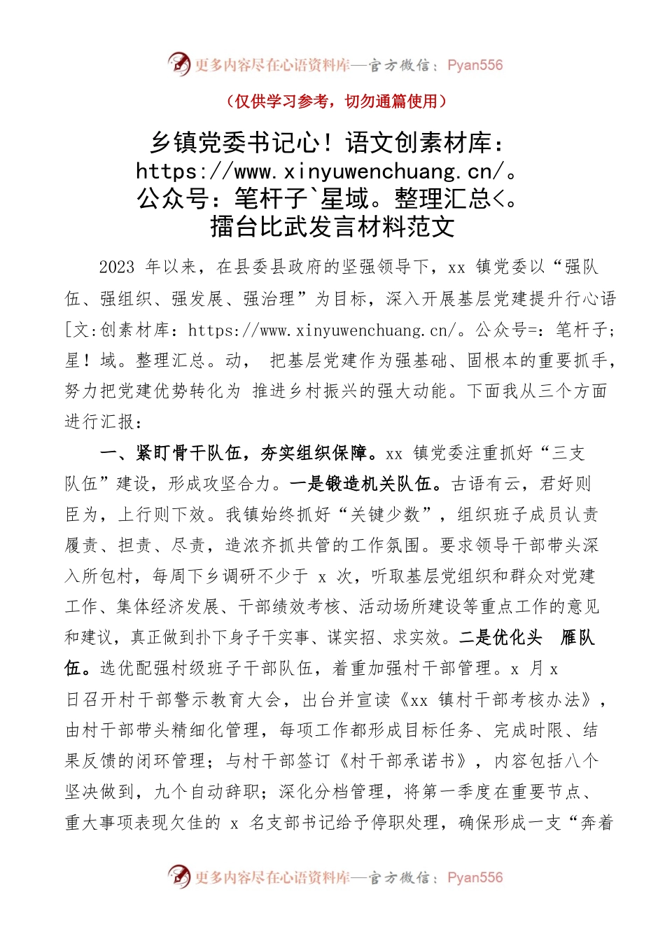 乡镇党委书记擂台比武发言材料.docx_第1页
