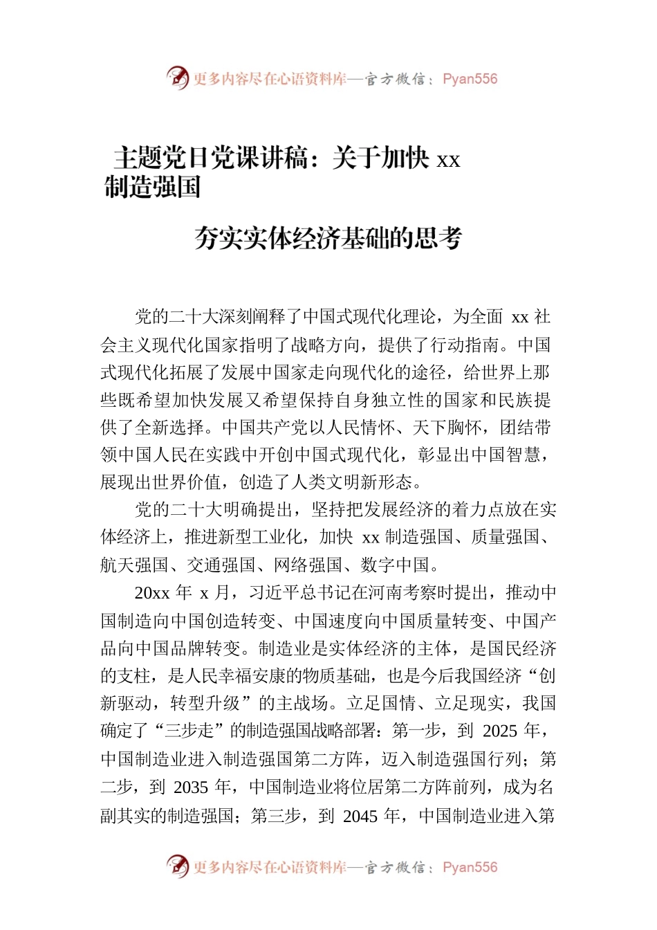 主题党日党课讲稿：关于加快xx制造强国夯实实体经济基础的思考.docx_第1页