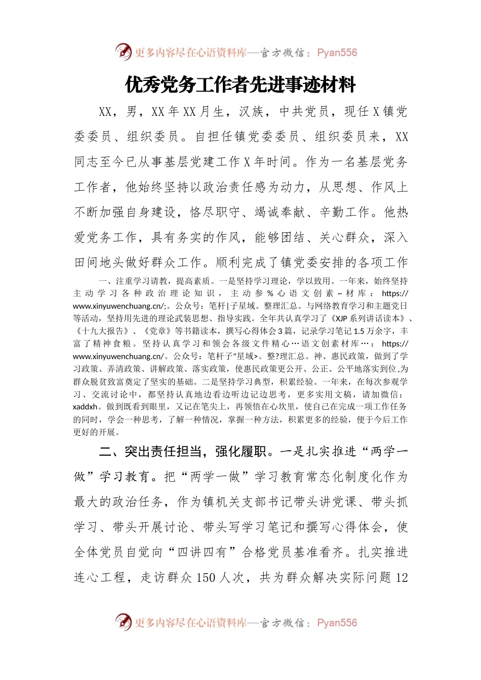 优秀先进事迹材料18——优秀党务工作者先进事迹材料1530字.docx_第1页