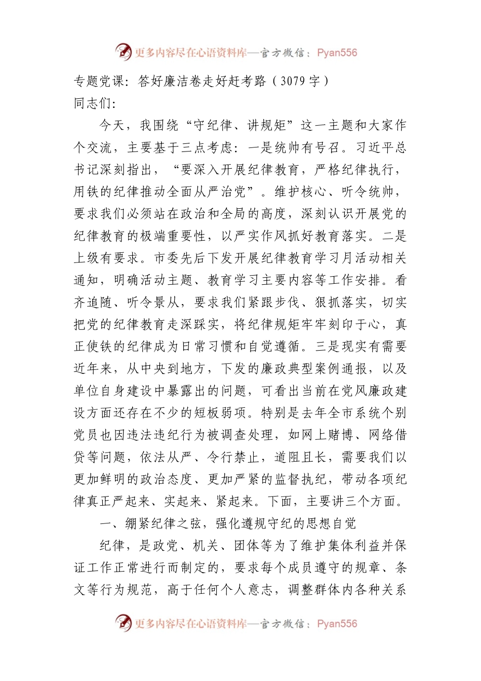 专题党课：答好廉洁卷走好赶考路.docx_第1页