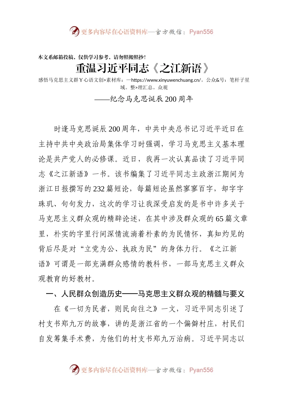 从《之江心语》感悟马克思主义群众观（范文）.docx_第1页