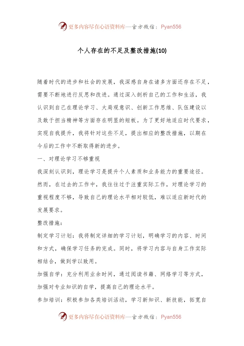 个人存在的不足及整改措施 (10).docx_第1页