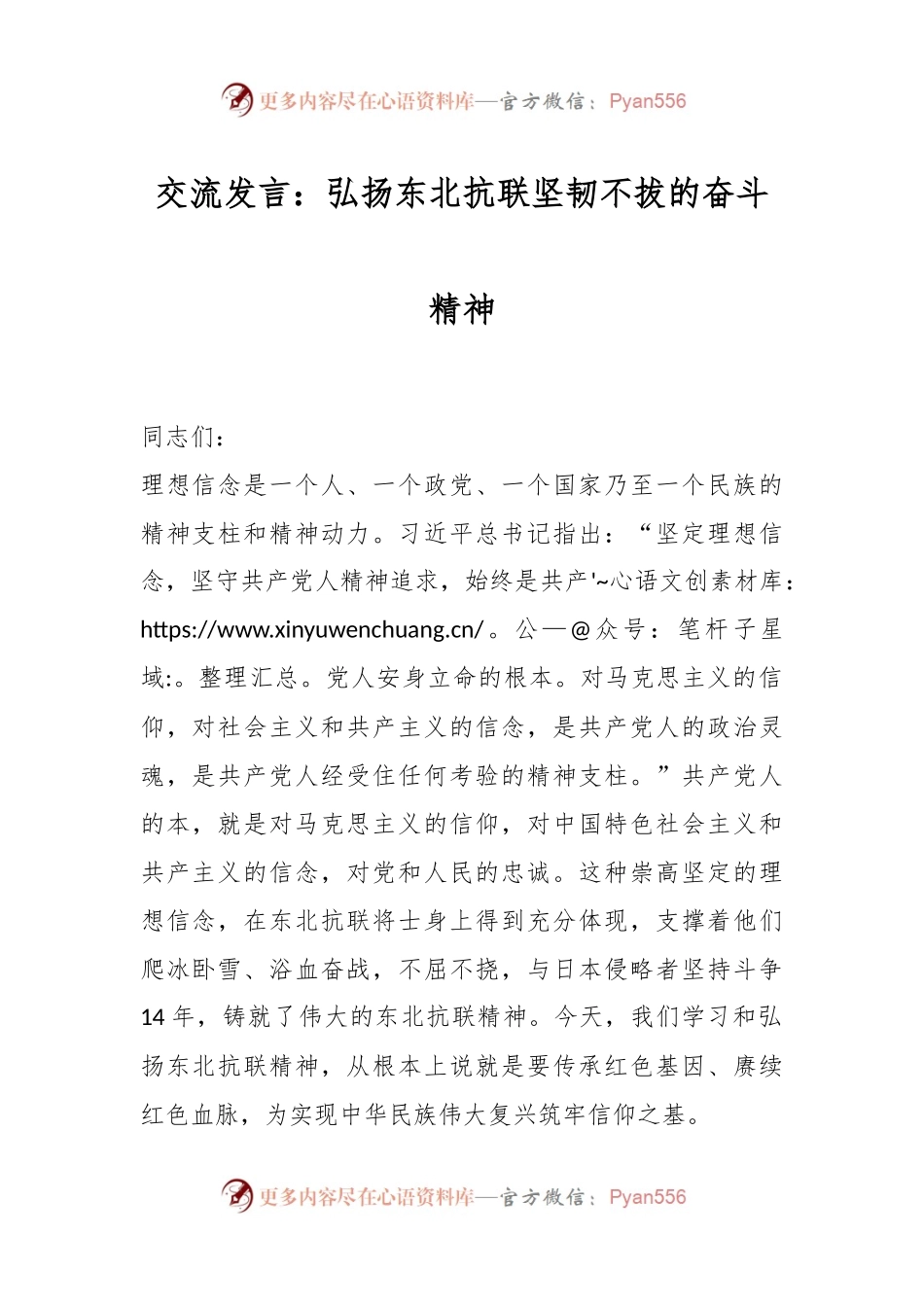 交流发言稿：弘扬东北抗联坚韧不拔的奋斗精神.docx_第1页