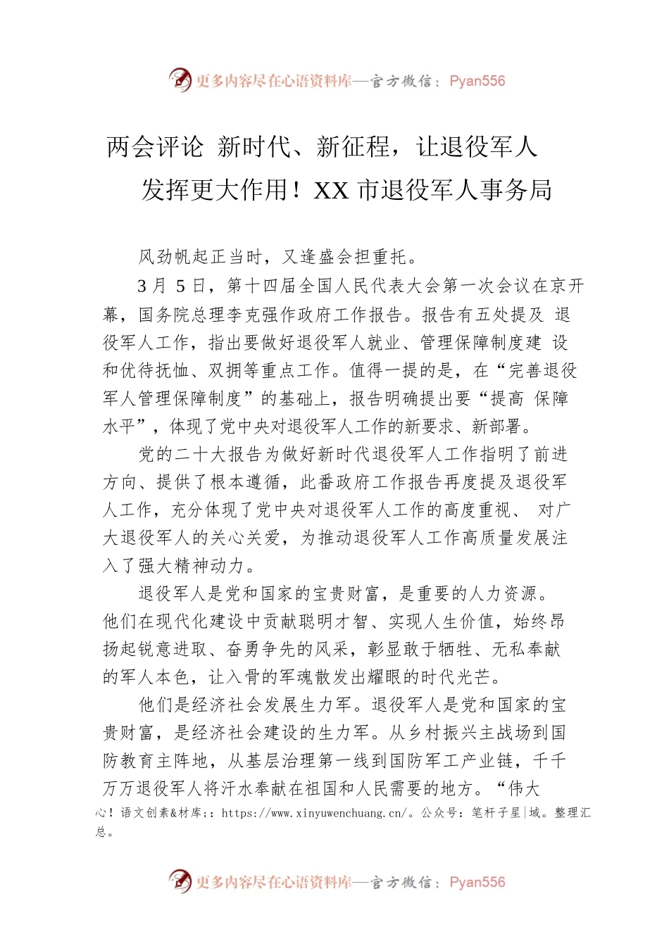两会评论 新时代、新征程，让退役军人发挥更大作用！XX市退役军人事务局（20230307）.docx_第1页