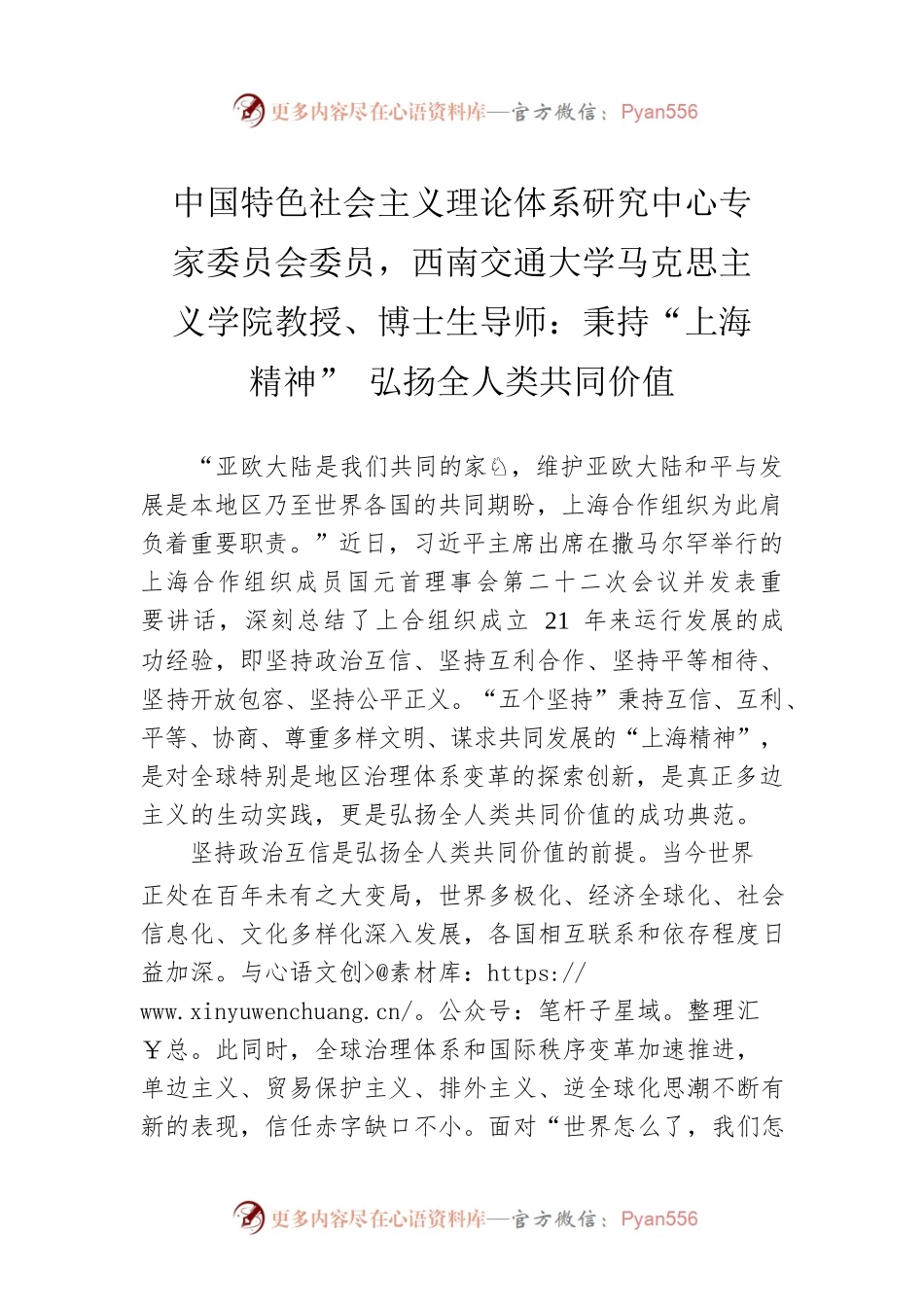 中国特色社会主义理论体系研究中心专家委员会委员，西南交通大学马克思主义学院教授、博士生导师：秉持“上海精神” 弘扬全人类共同价值（20220921）.docx_第1页