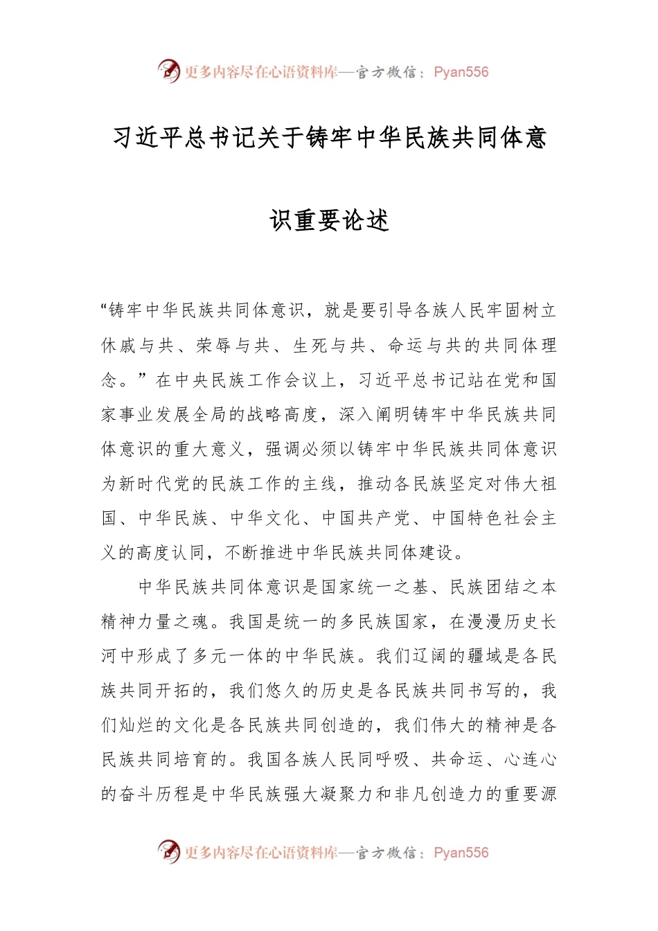 习近平总书记关于铸牢中华民族共同体意识重要论述.docx_第1页