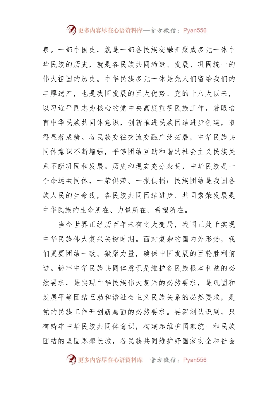 习近平总书记关于铸牢中华民族共同体意识重要论述.docx_第2页