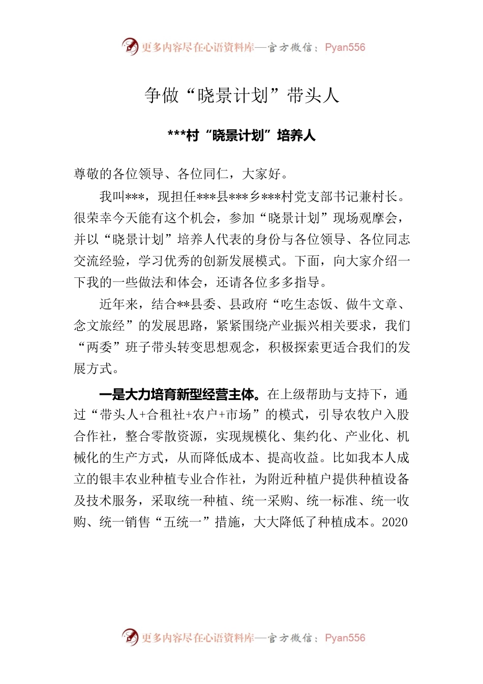 争做“晓景计划”带头人 .docx_第1页