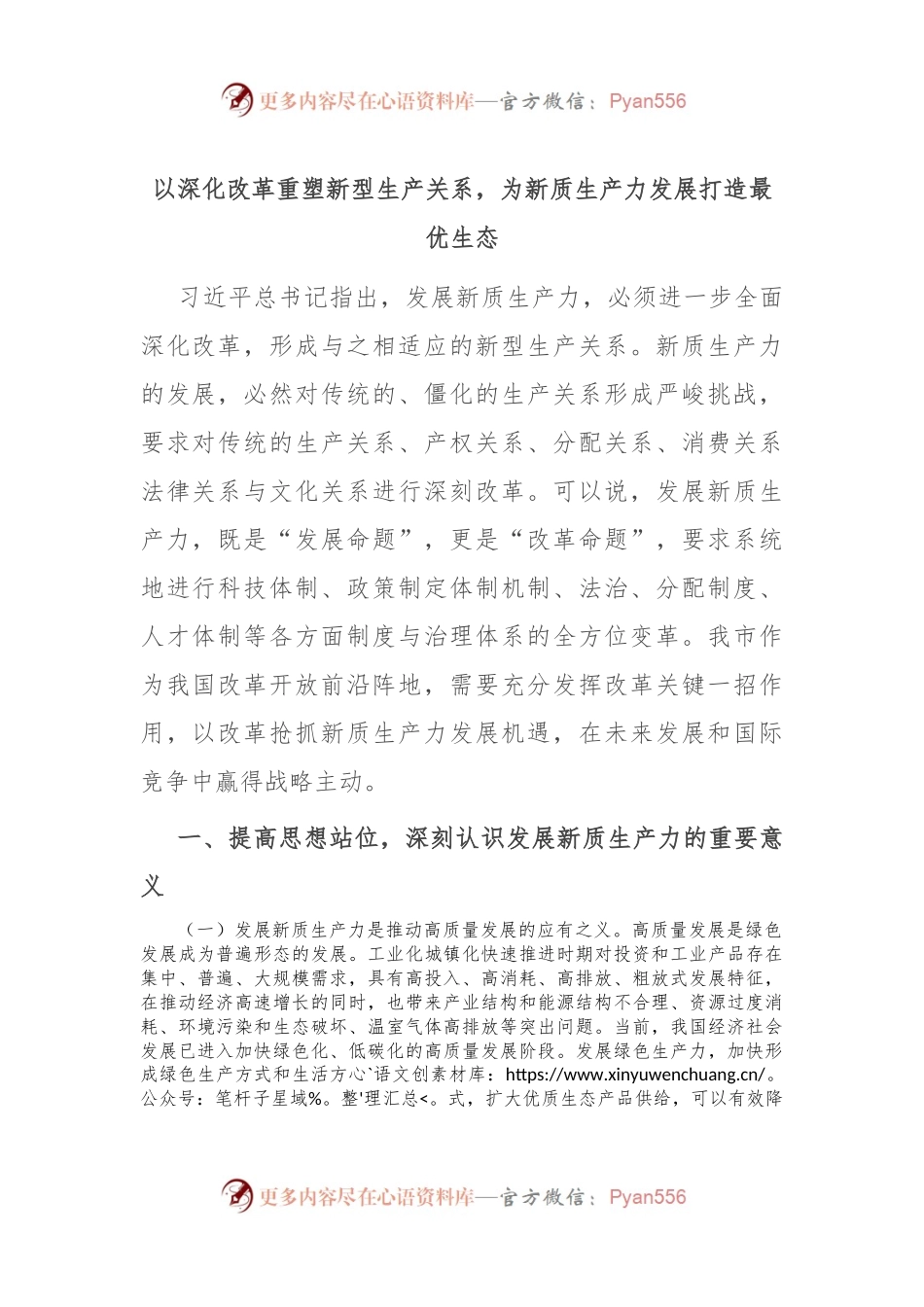 以深化改革重塑新型生产关系，为新质生产力发展打造最优生态.docx_第1页