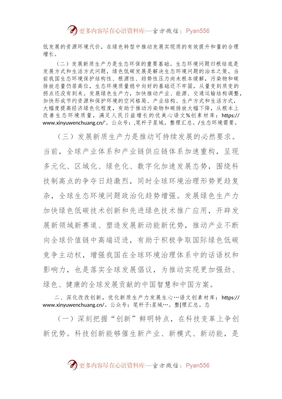 以深化改革重塑新型生产关系，为新质生产力发展打造最优生态.docx_第2页