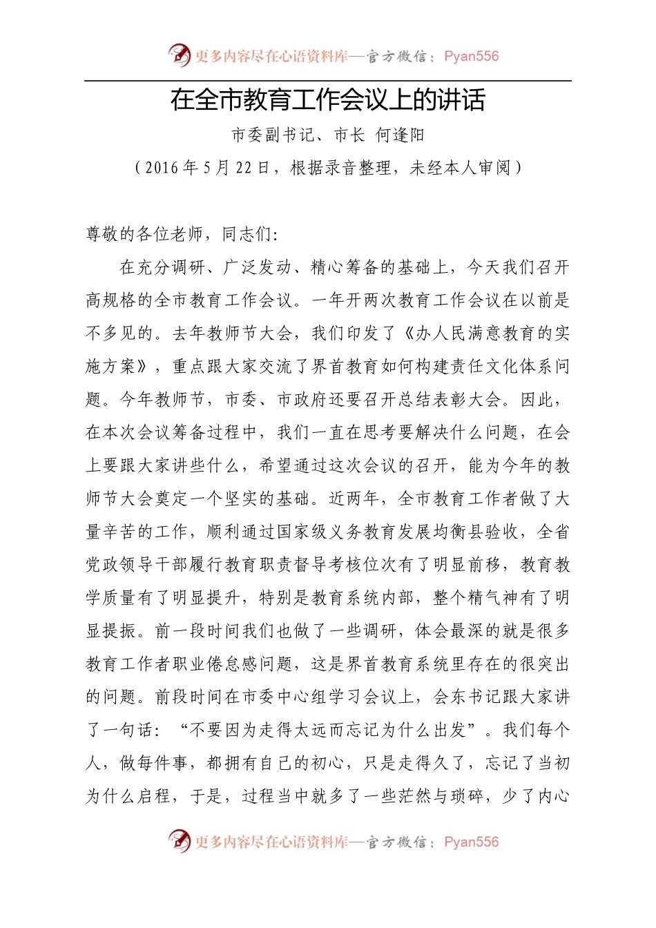 【每日范文-领导讲话】何市长在全市教育工作会议上的讲话.docx_第1页