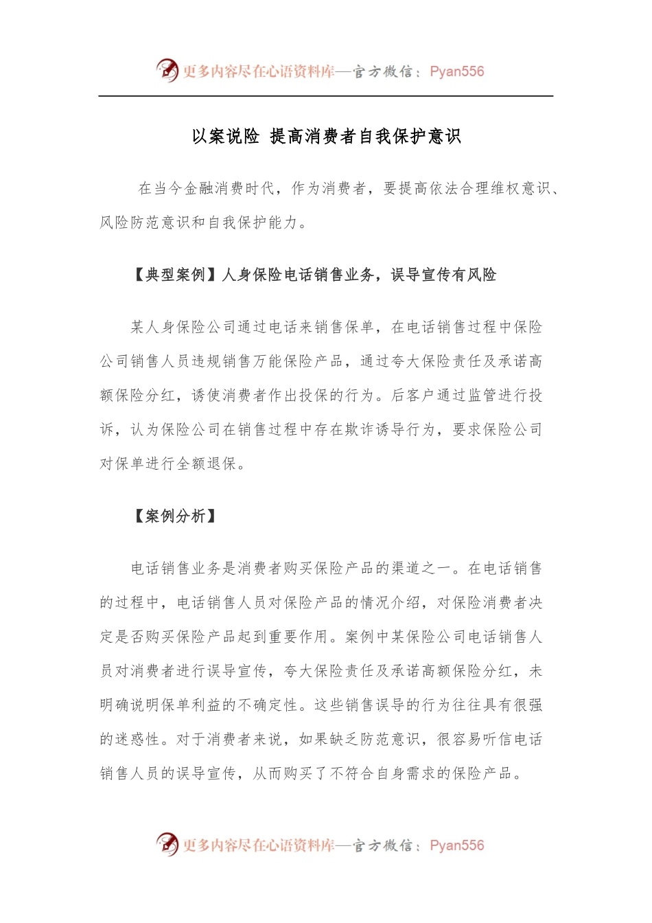 以案说险 提高消费者自我保护意识.docx_第1页