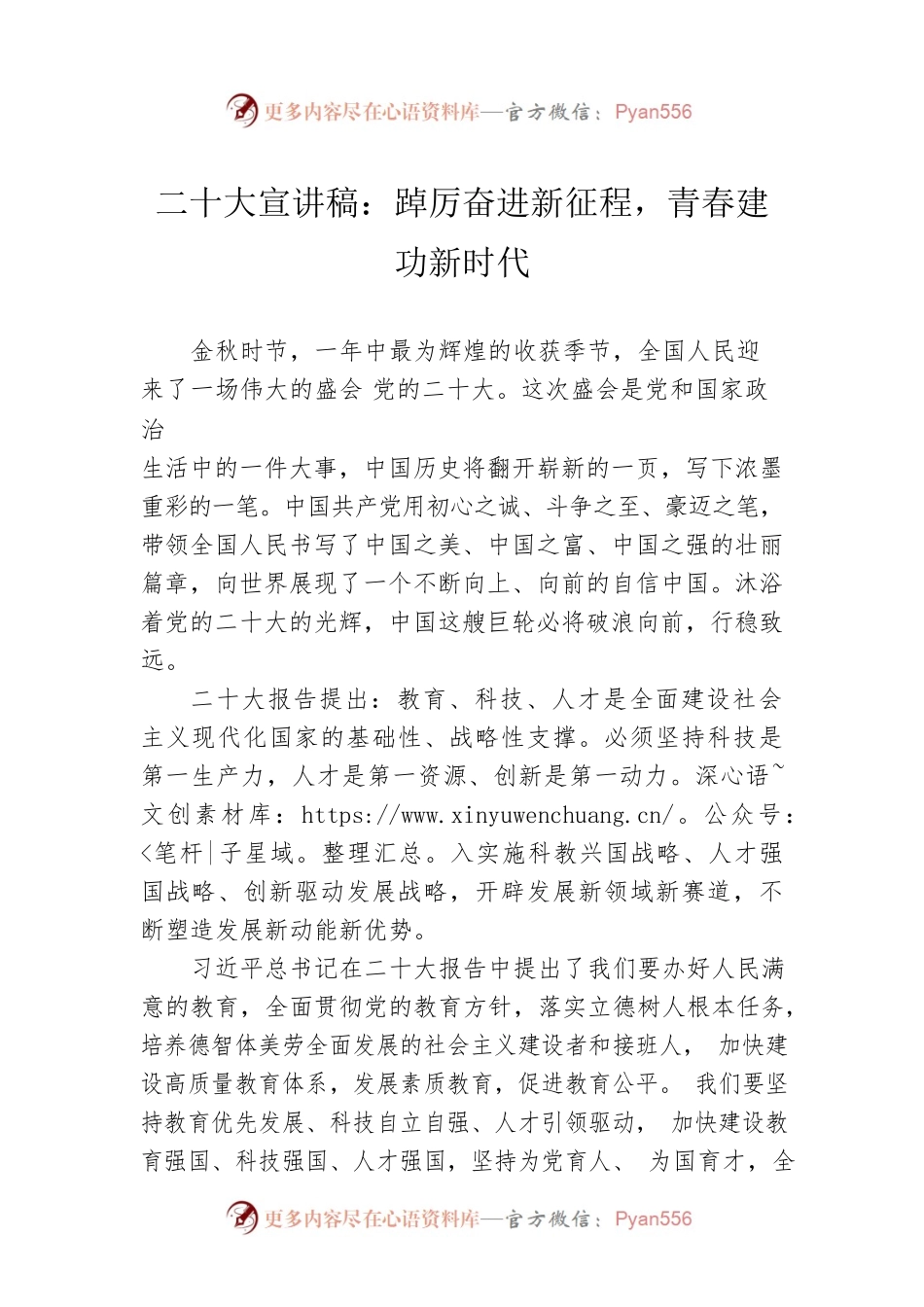 二十大宣讲稿：踔厉奋进新征程，青春建功新时代（20221210）.docx_第1页