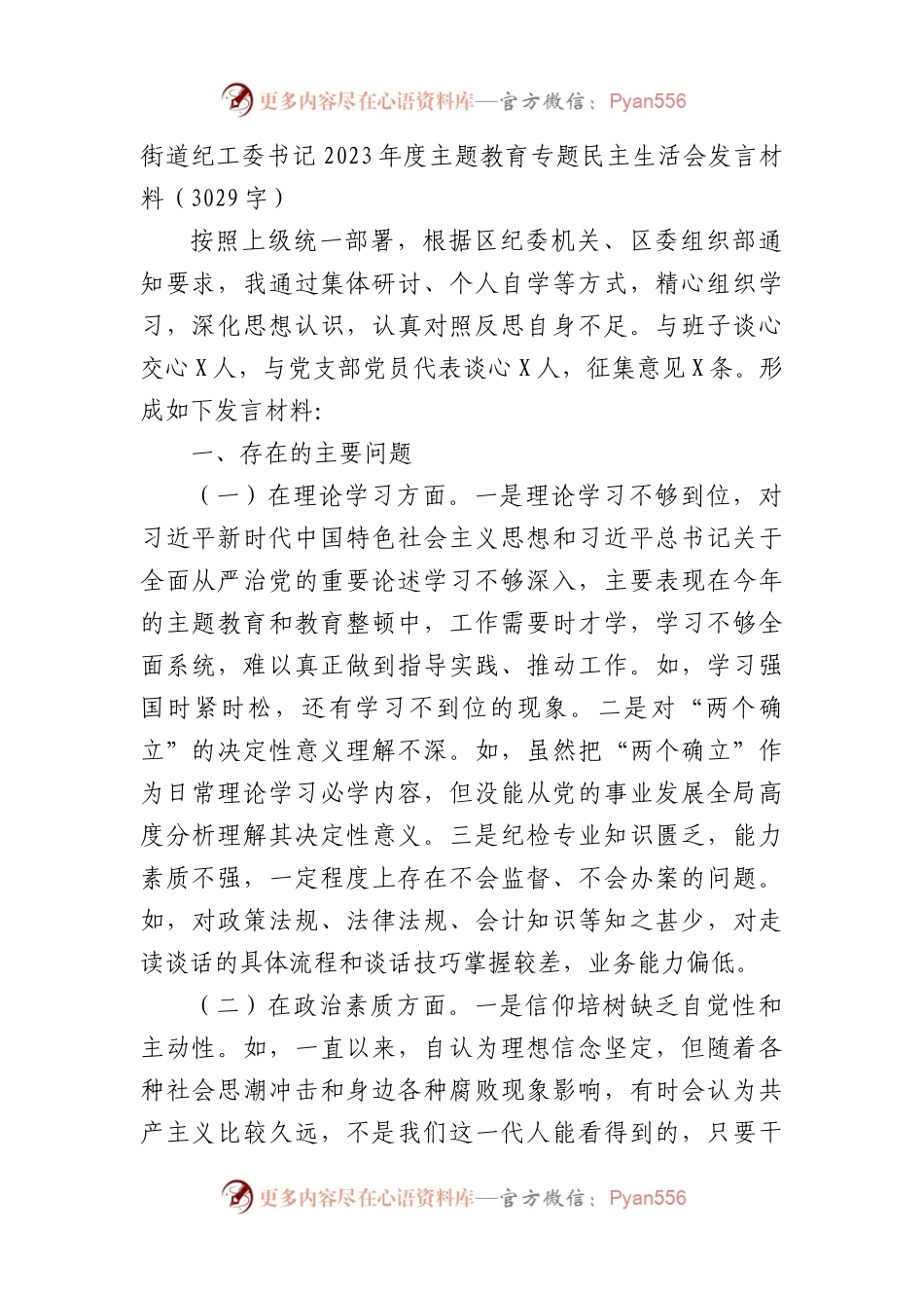 乡镇纪委书记2023年度主题教育专题民主生活会发言材料.docx_第1页