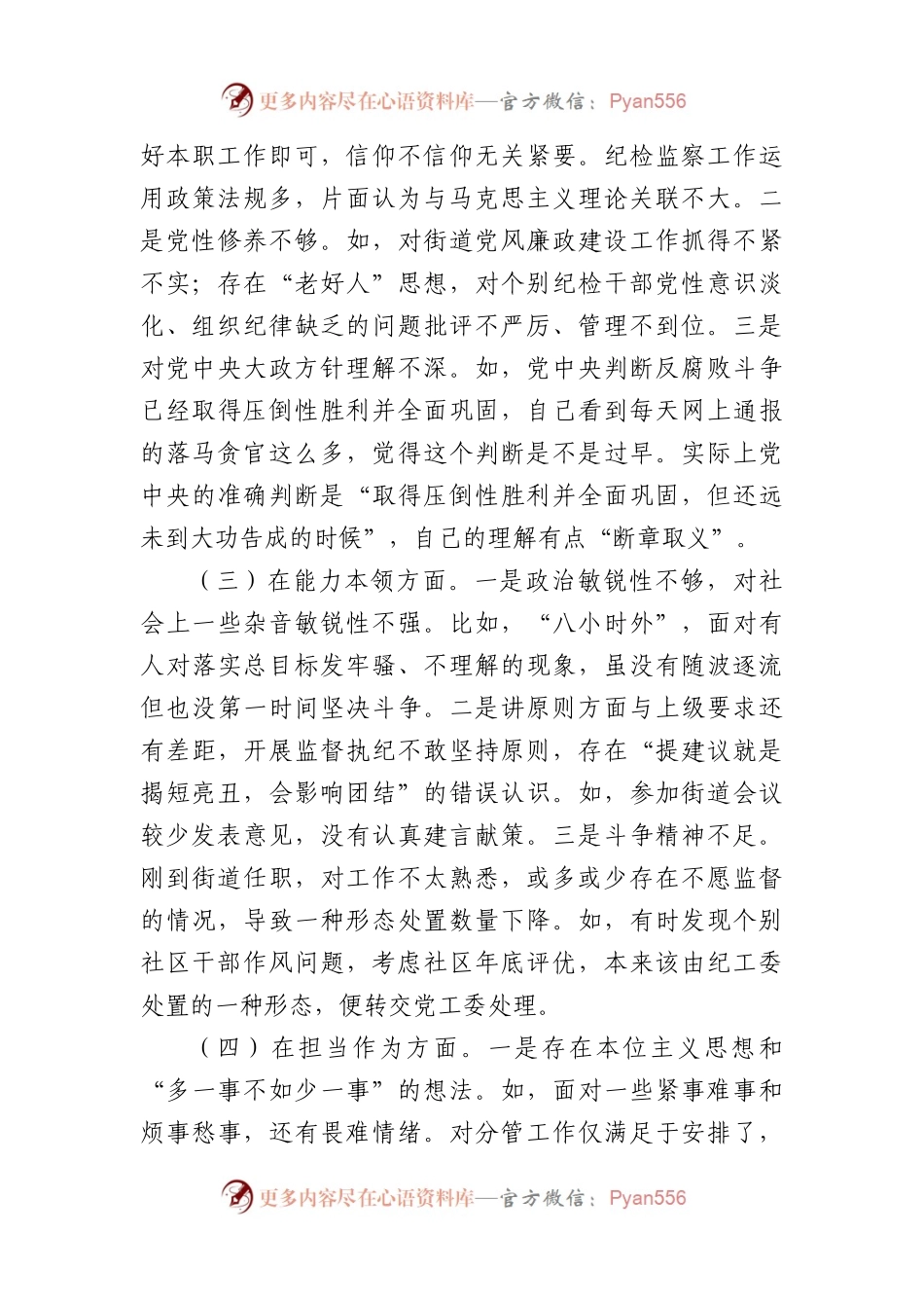 乡镇纪委书记2023年度主题教育专题民主生活会发言材料.docx_第2页