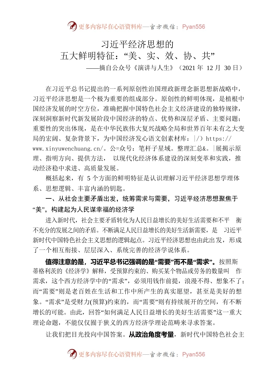 习近平经济思想的五大鲜明特征：“美、实、效、协、共”.docx_第1页