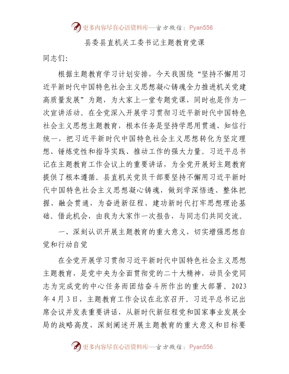 主题教育党课：坚持不懈用思想凝心铸魂 全力推进机关党建高质量发展（机关工委1万字）.docx_第1页