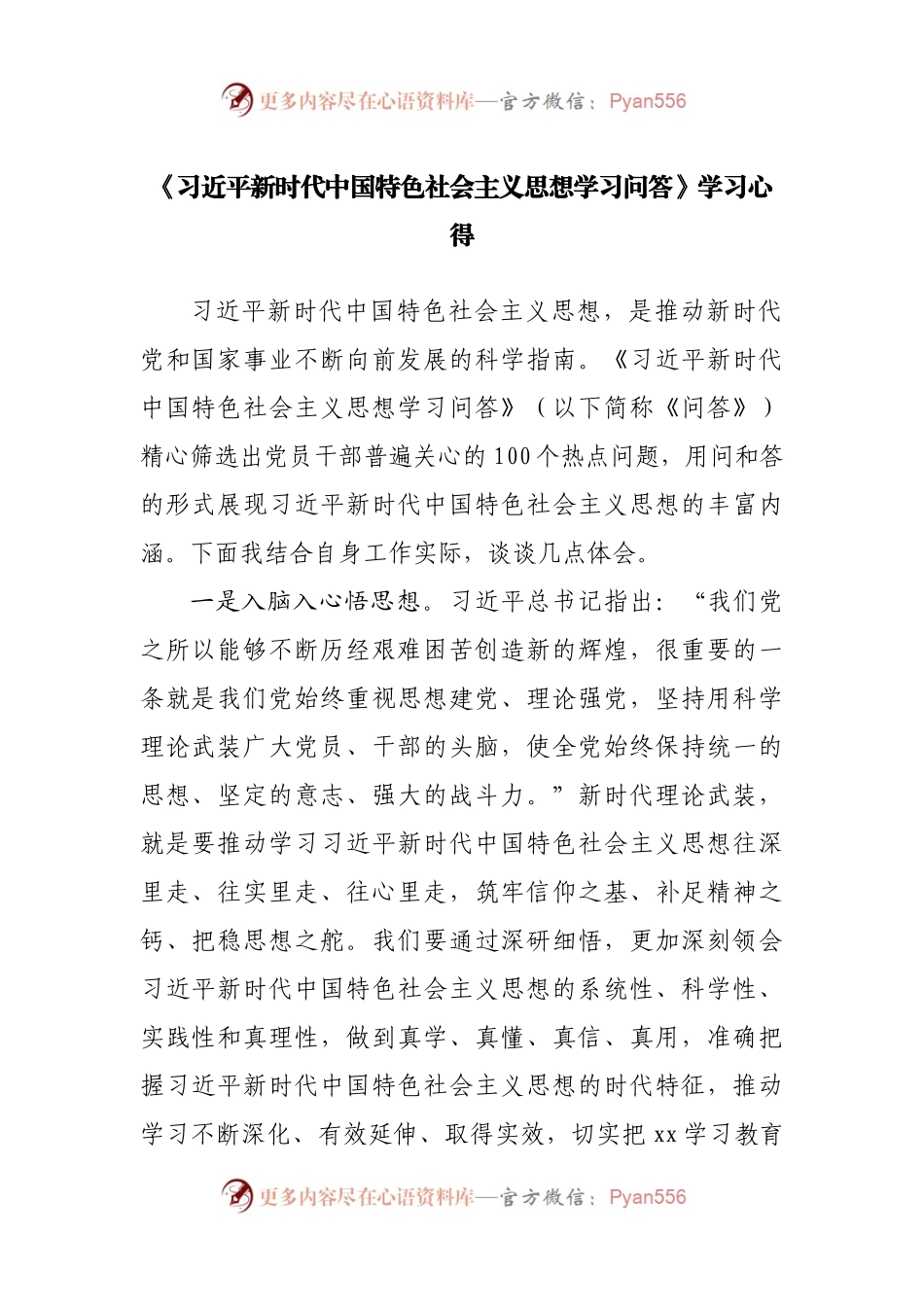 习近平总书记新时代中国特色社会主义思想学习问答.docx_第1页