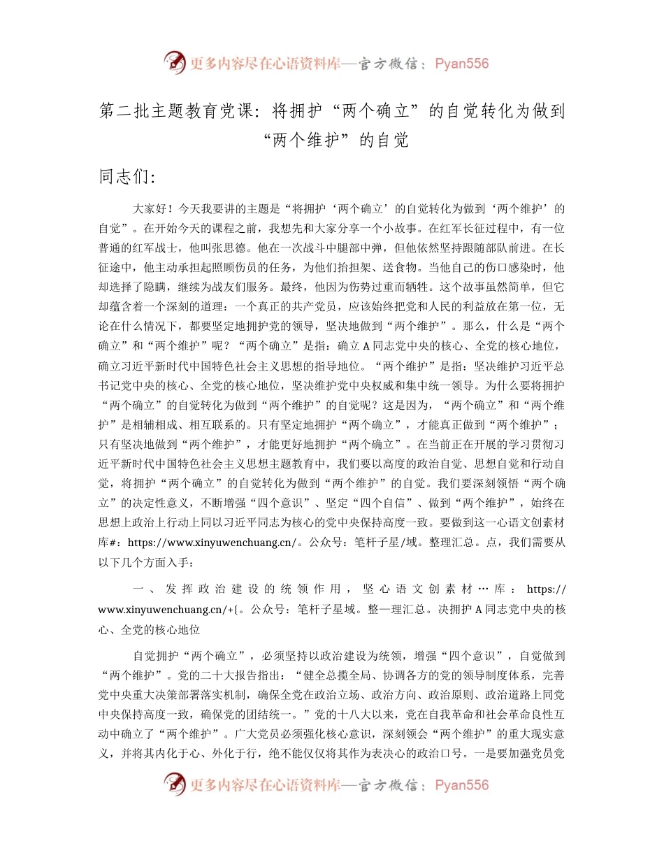 主题教育党课：将拥护“两个确立”的自觉转化为做到“两个维护”的自觉.docx_第1页