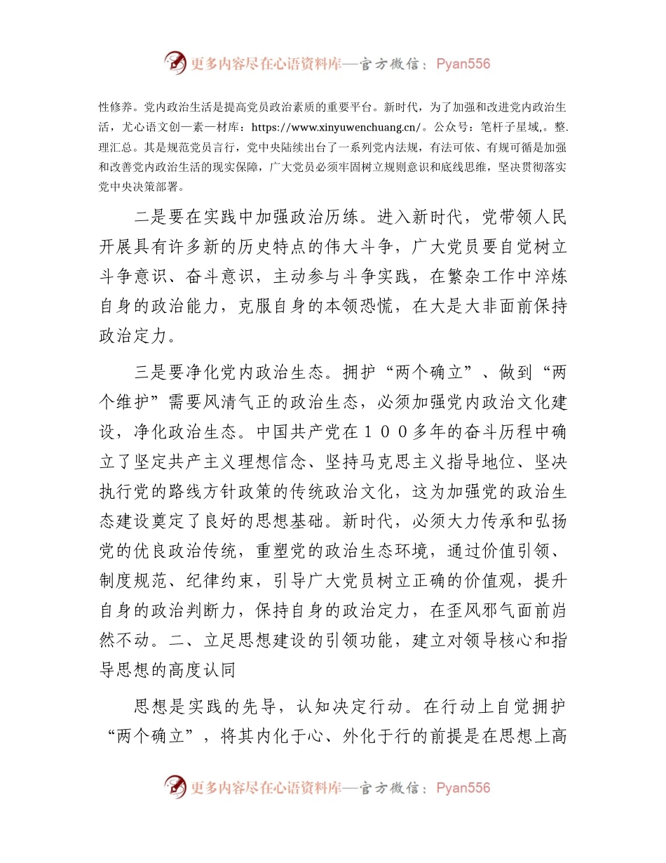 主题教育党课：将拥护“两个确立”的自觉转化为做到“两个维护”的自觉.docx_第2页