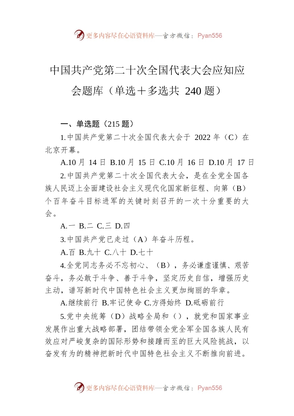 中国共产党第二十次全国代表大会应知应会题库（单选＋多选共240题）.docx_第1页