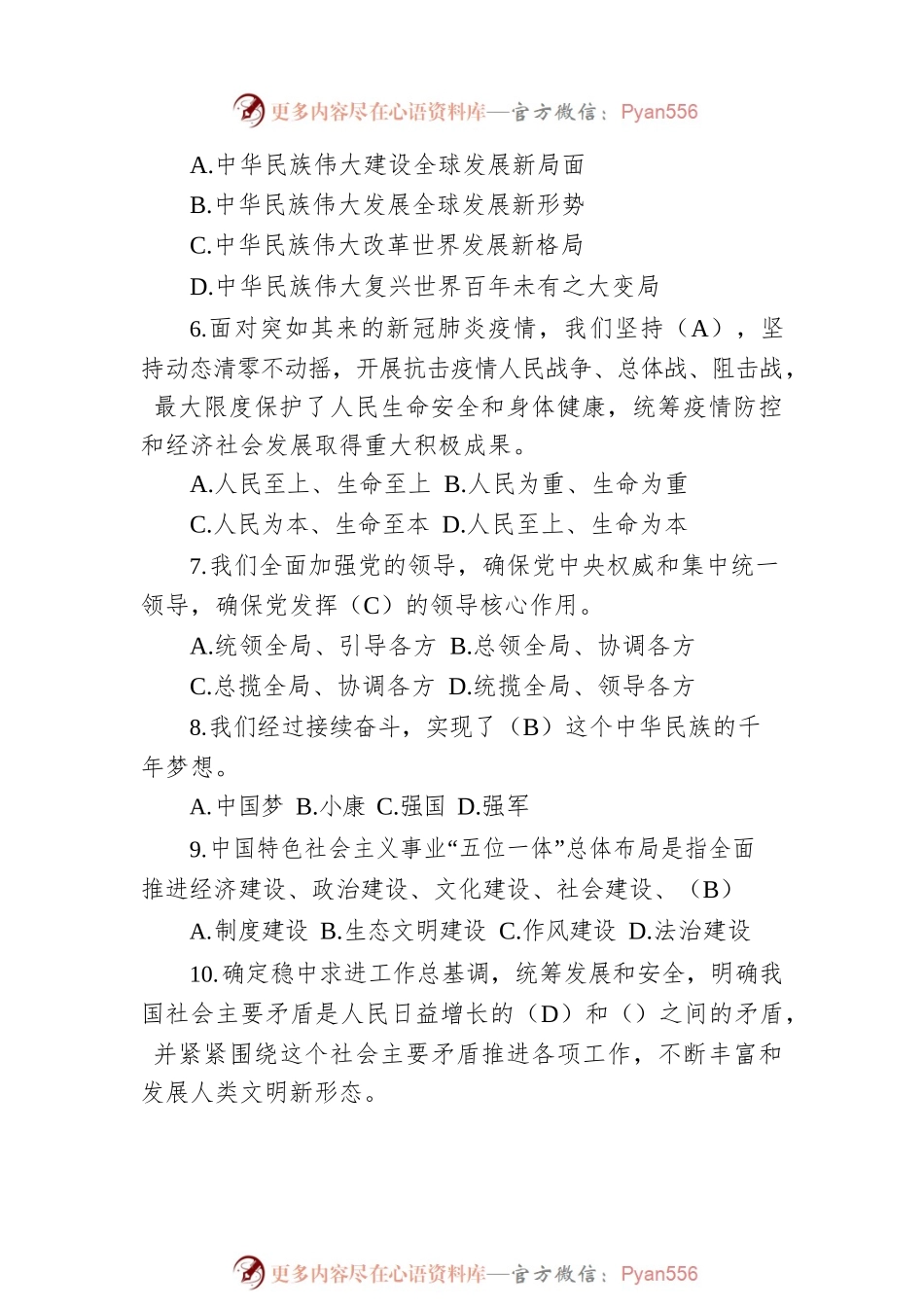 中国共产党第二十次全国代表大会应知应会题库（单选＋多选共240题）.docx_第2页