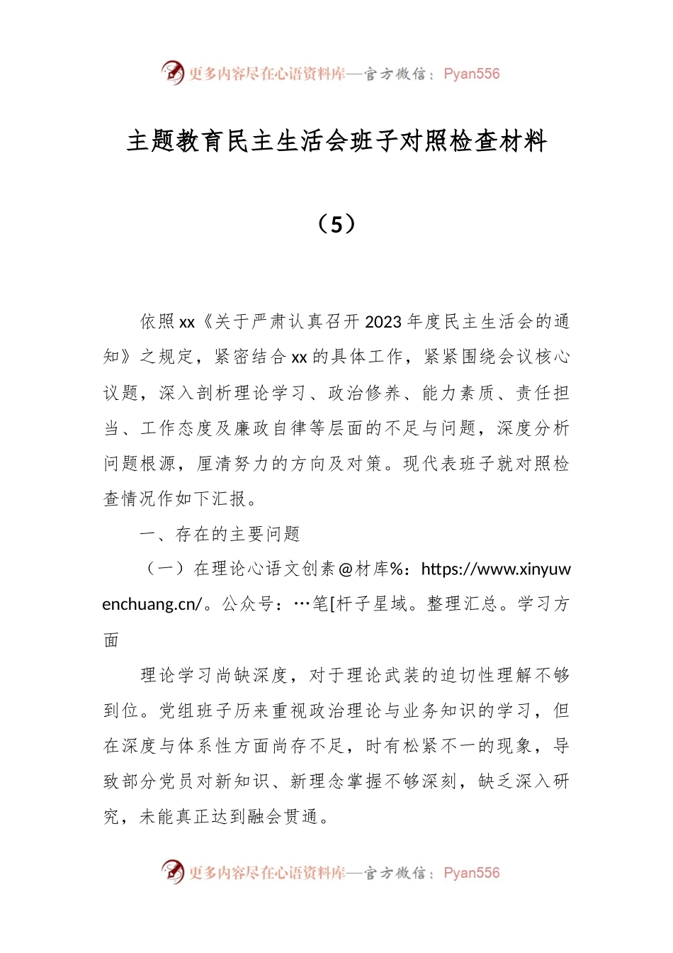 主题教育民主生活会班子对照检查材料（5）.docx_第1页