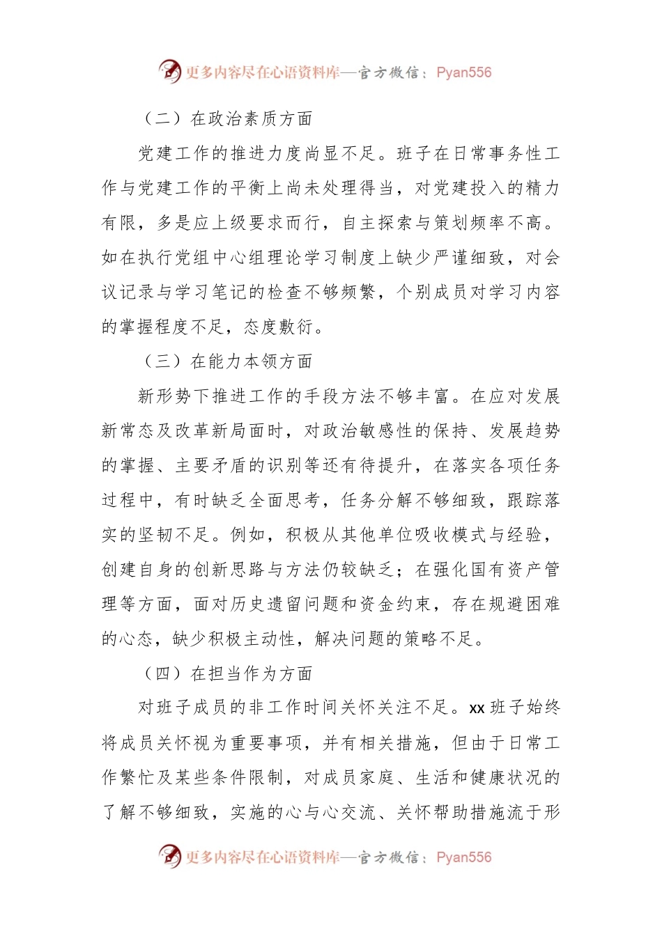 主题教育民主生活会班子对照检查材料（5）.docx_第2页