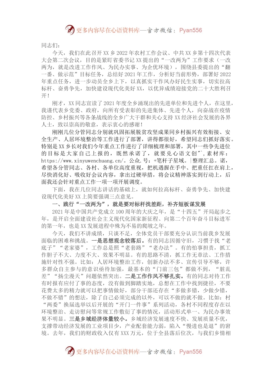 乡镇党委书记在2022年农村工作会议上的讲话  .docx_第1页