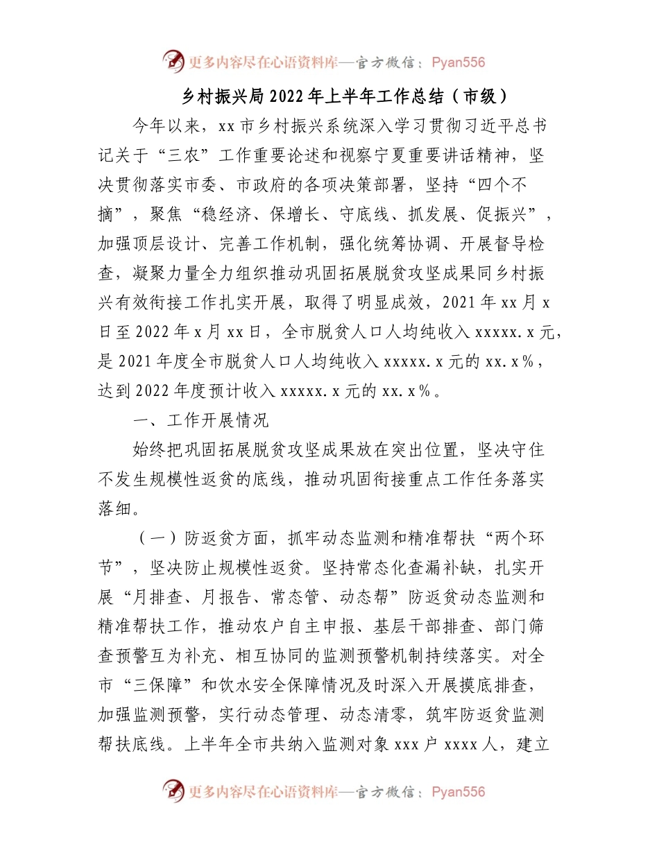乡村振兴局2022年上半年工作总结（市级）.docx_第1页