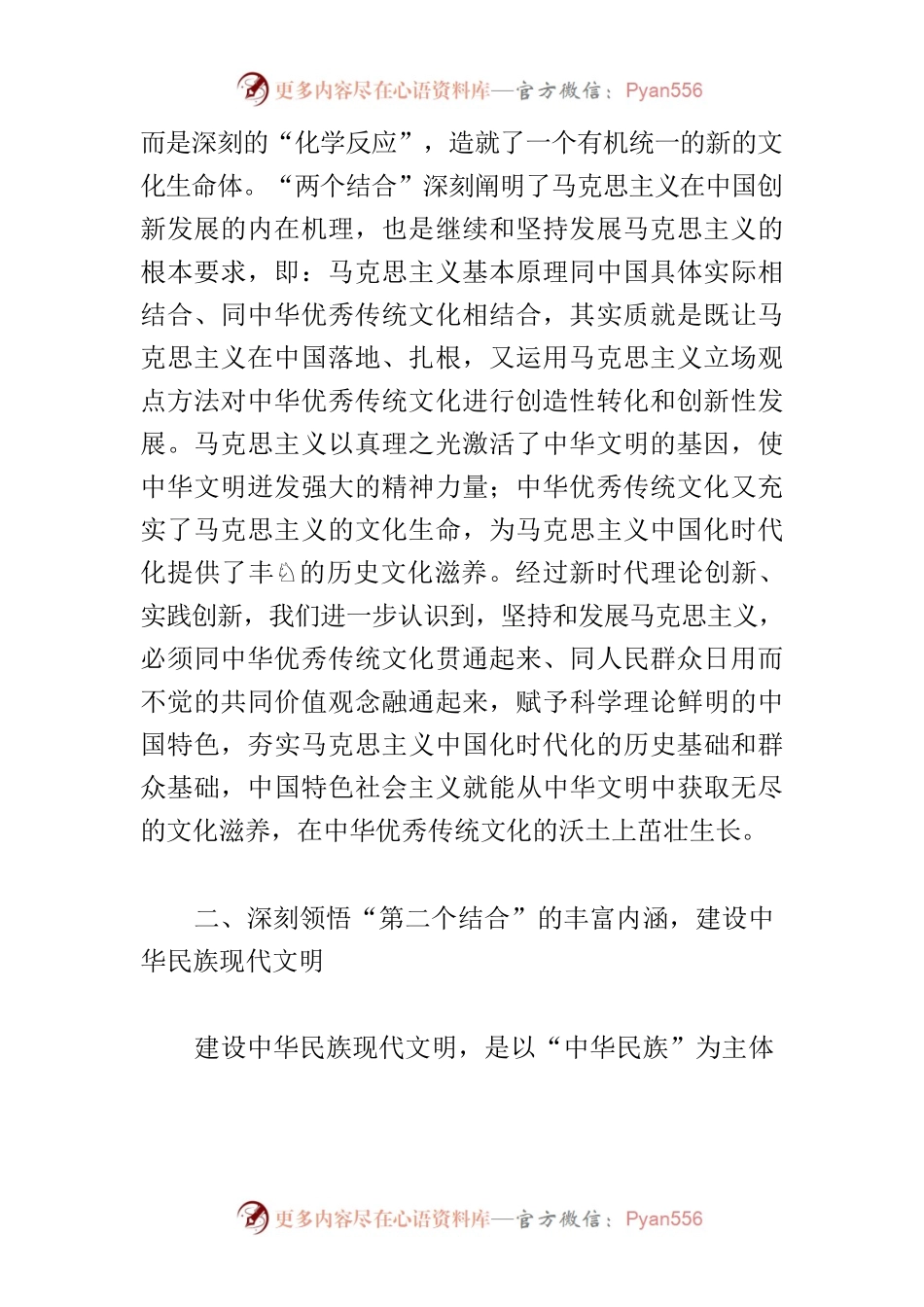 【社科联主席中心组研讨发言】深刻理解“两个结合”重大意义在文化传承发展中展现社科作为.docx_第2页