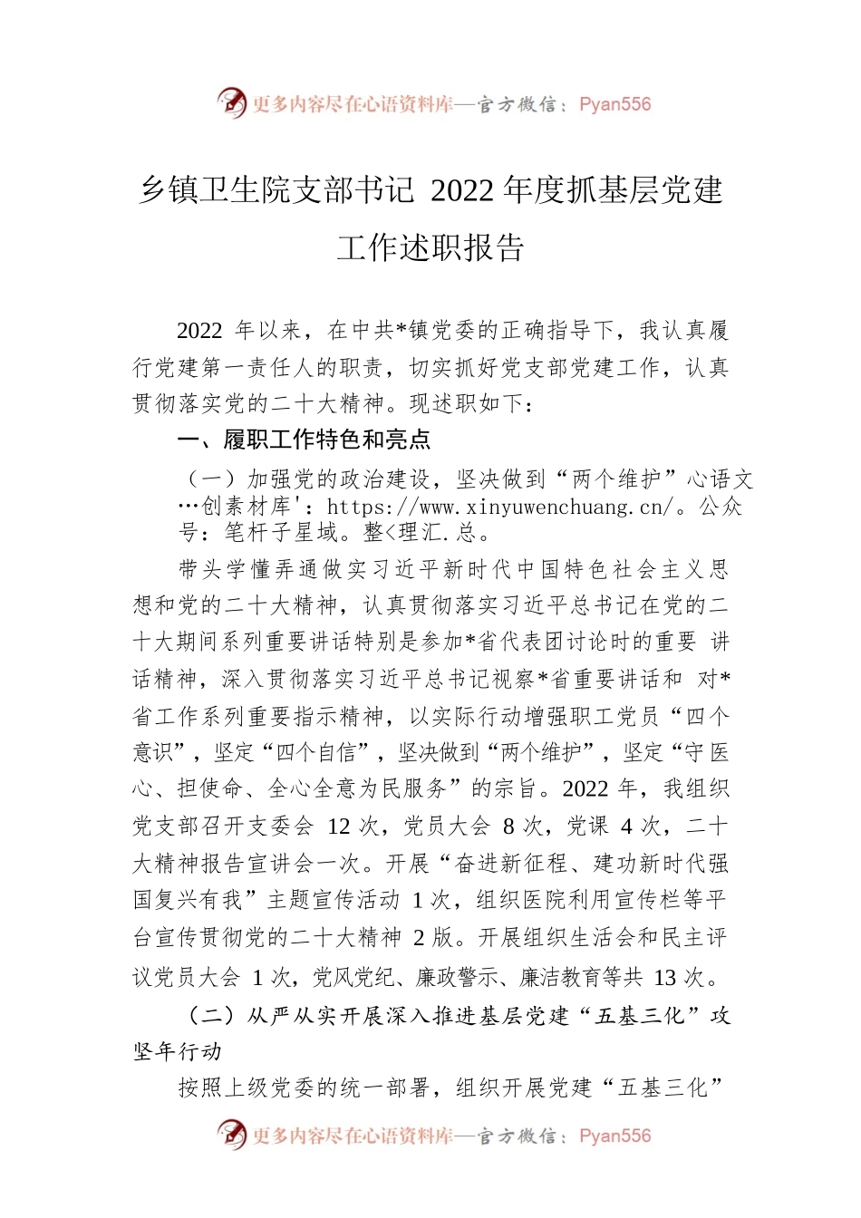 乡镇卫生院支部书记2022年度抓基层党建工作述职报告.docx_第1页