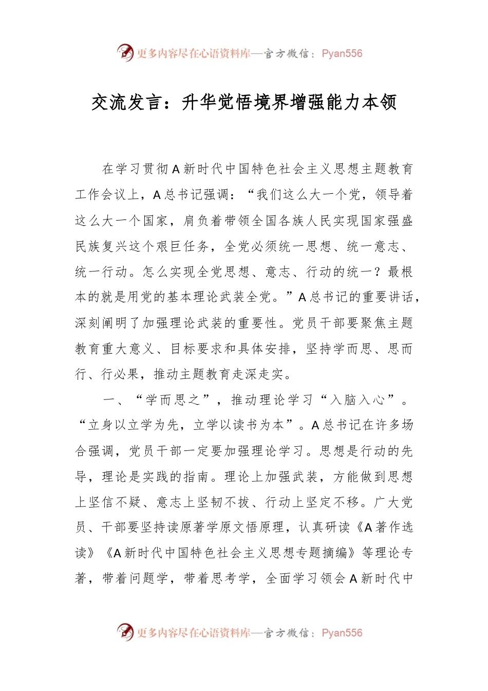 交流发言：升华觉悟境界 增强能力本领.docx_第1页
