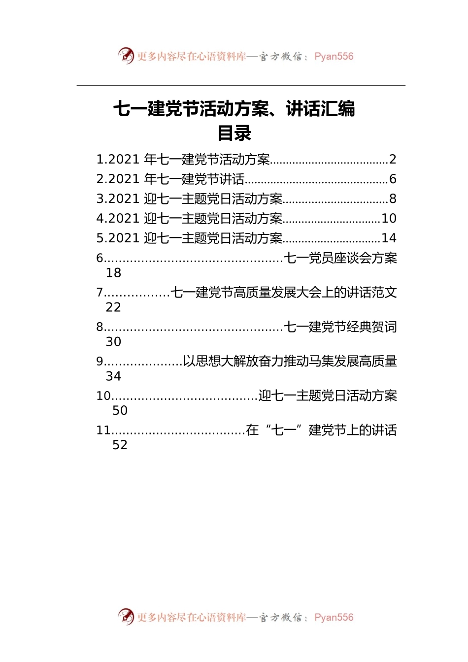 七一建党节活动方案、讲话汇编（11篇）.docx_第1页