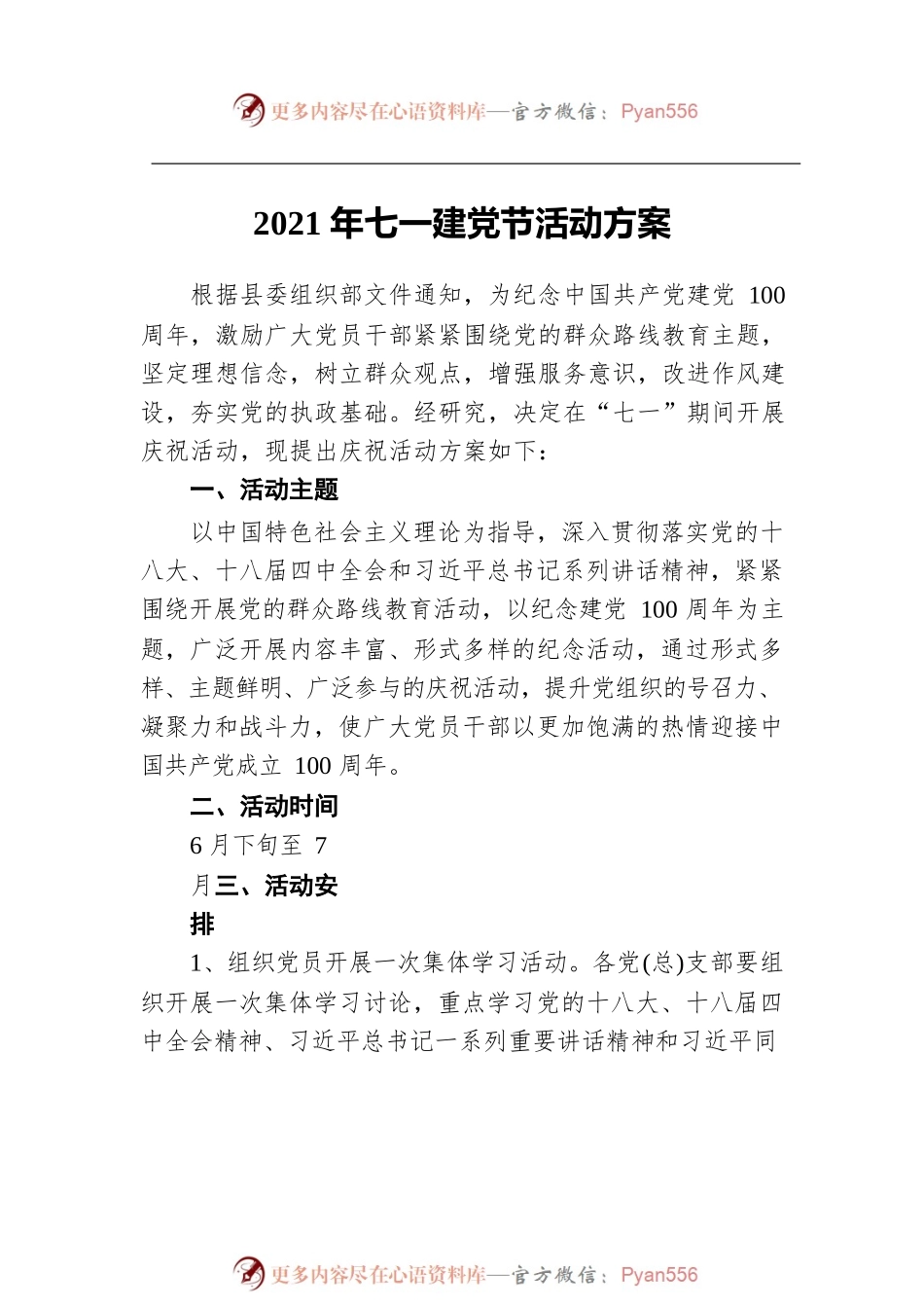 七一建党节活动方案、讲话汇编（11篇）.docx_第2页