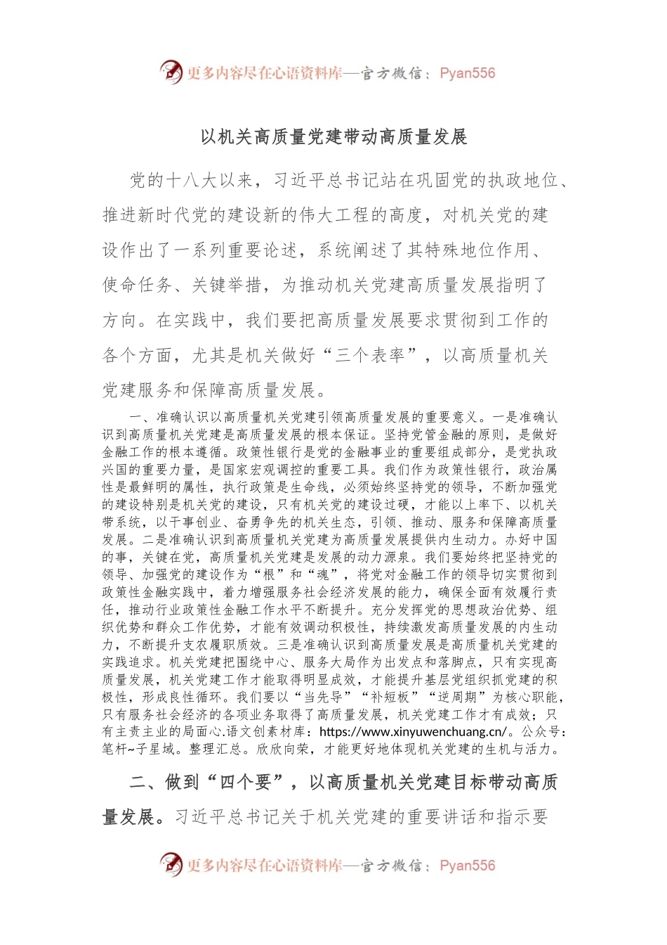 以机关高质量党建带动高质量发展.docx_第1页