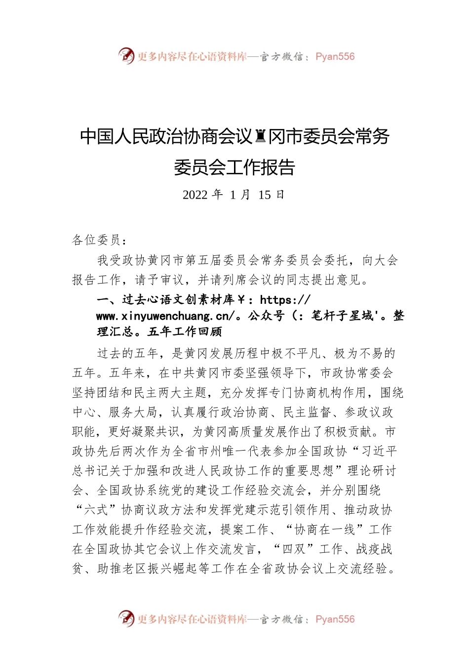 中国人民政治协商会议黄冈市委员会常务委员会工作报告（20220115）.docx_第1页