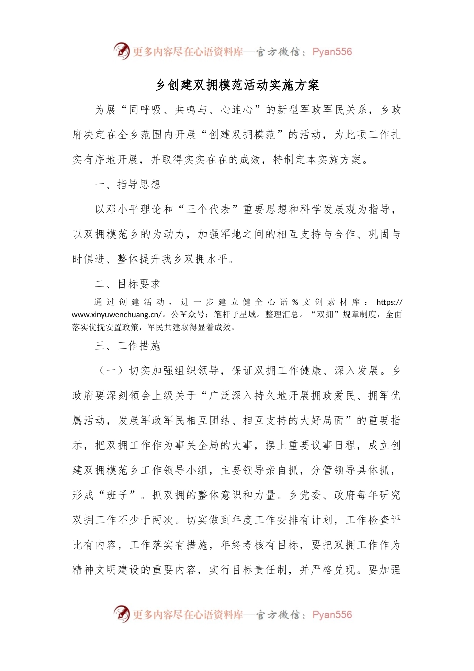 乡创建双拥模范活动实施方案.docx_第1页