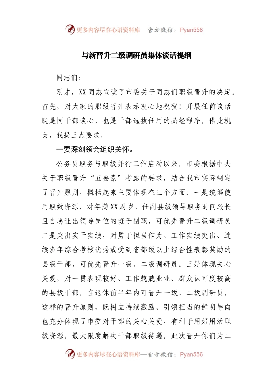 与新晋升二级调研员集体谈话提纲.docx_第1页