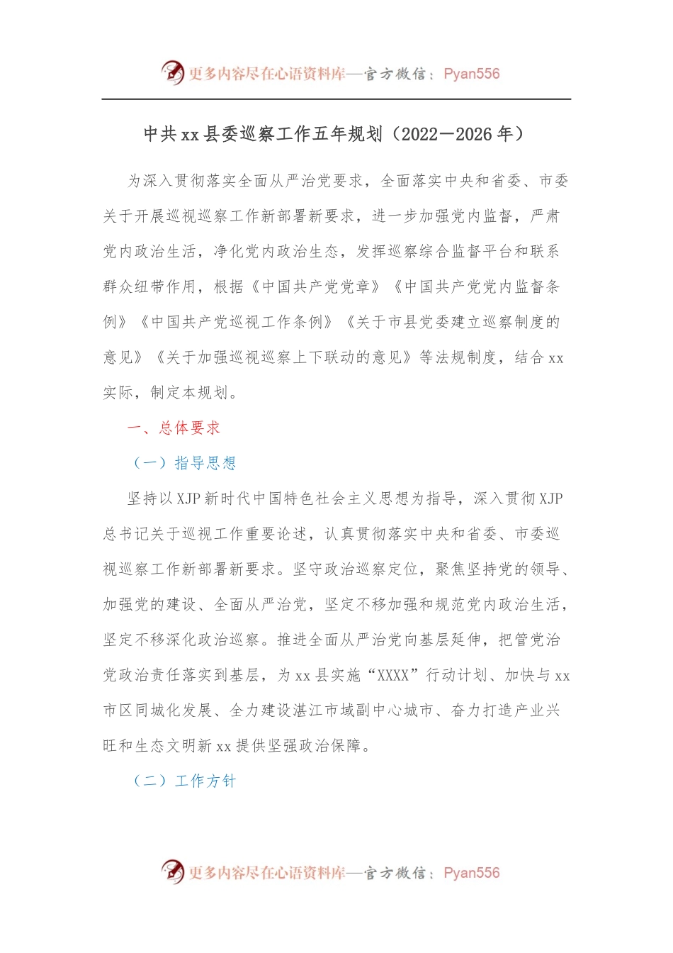 中共xx县委巡察工作五年规划[2022－2026年].docx_第1页