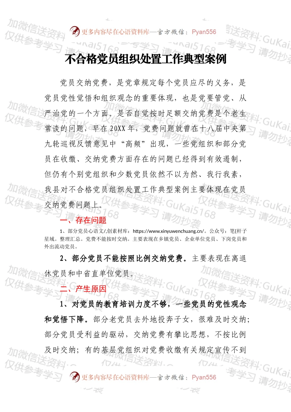不合格党员组织处置工作典型案例.docx_第1页