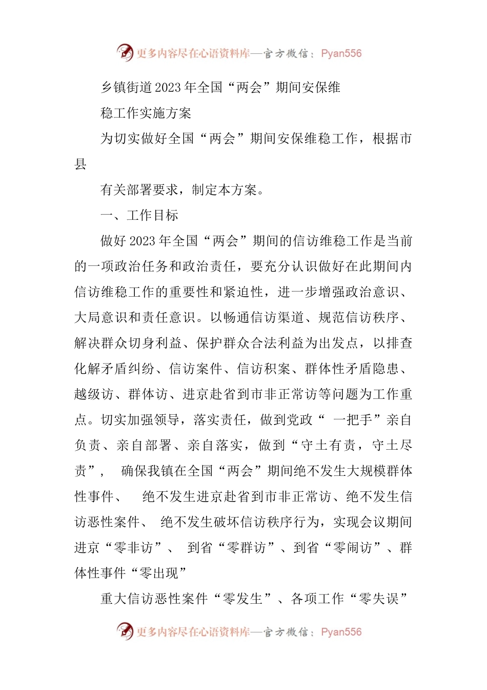 乡镇街道2023年全国“两会”期间安保维稳工作实施方案.docx_第1页
