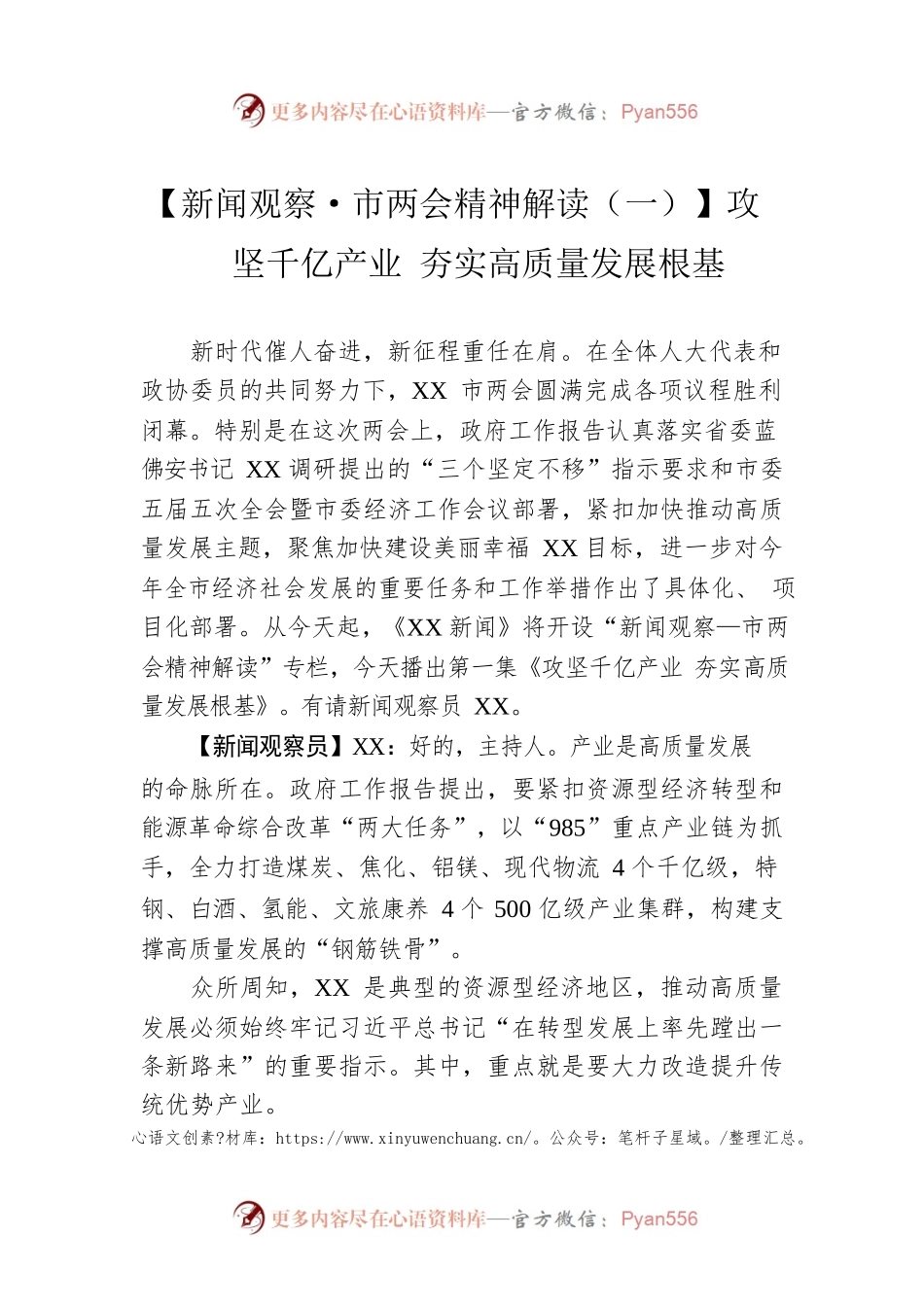 【新闻观察·市两会精神解读（一）】攻坚千亿产业 夯实高质量发展根基（20230228）.docx_第1页